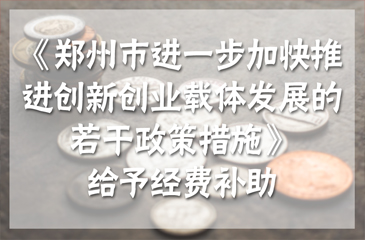 郑州最高补助200万元 推进创新创业载体发展