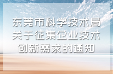 东莞市科学技术局关于征集企业技术创新需求的通知