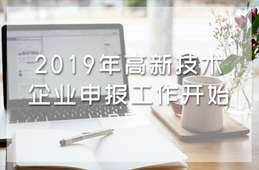 通知丨2019年高新技术企业申报工作开始