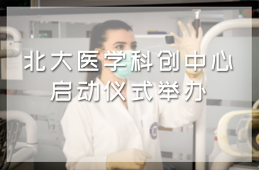 北大医学科创中心启动仪式举办