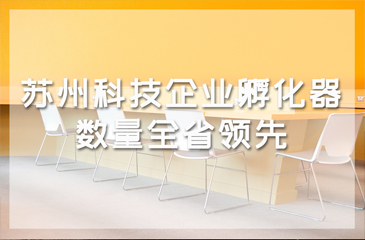 苏州科技企业孵化器数量全省领先