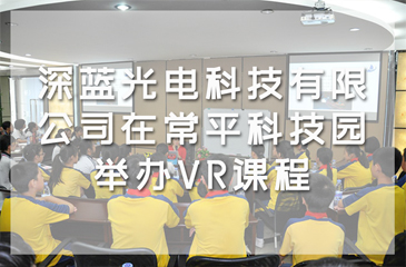 深蓝光电科技有限公司在常平科技园举办VR课程