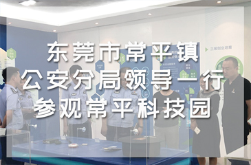 东莞市常平镇公安分局领导一行参观常平科技园