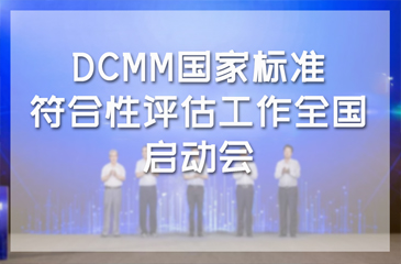 DCMM国家标准符合性评估工作全国启动会暨2019年DCMM国家标准宣贯会•济南站成功举办