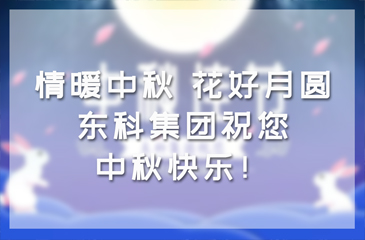 情暖中秋，花好月圆|东科集团祝您中秋快乐！