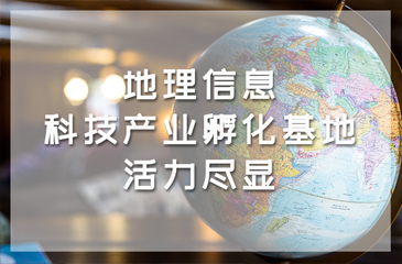 「科技创新」地理信息科技产业孵化基地活力尽显