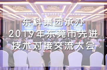 东科集团承办2019年东莞市先进技术对接交流大会