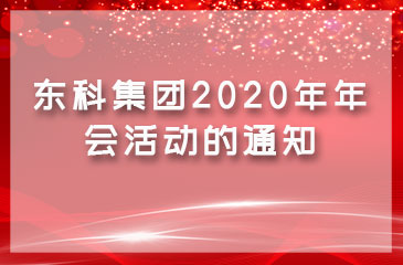 关于东科集团2020年年会活动的通知