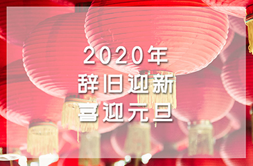 2020年辞旧迎新，喜迎元旦
