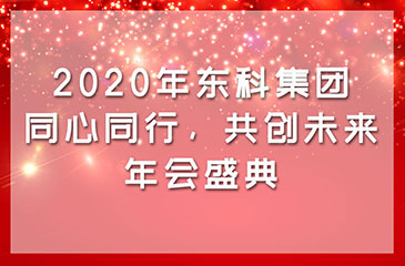 2020年东科集团“同心同行，共创未来”年会盛典