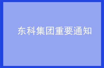 东科通知 | 共抗疫情，平安复工，东科集团与您同行！