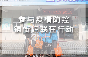 参与疫情防控，镇街妇联在行动