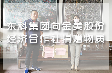 东科集团向金美村委会捐赠物质：在不同战线，我们一起加油！