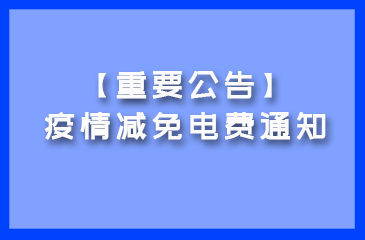 【重要公告】疫情减免电费通知！