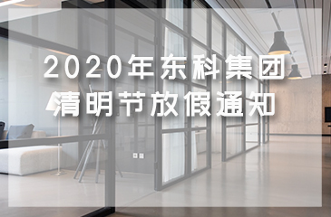 2020年东科集团清明节放假通知