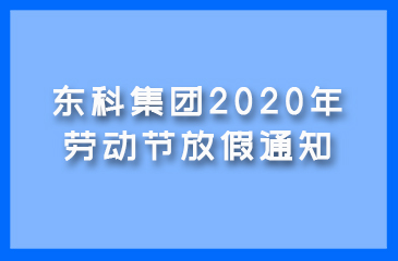 东科集团2020年劳动节放假通知