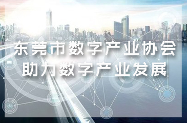 加入“东莞市数字产业协会”，助力数字产业发展