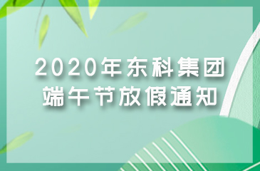 2020年东科集团端午节放假通知