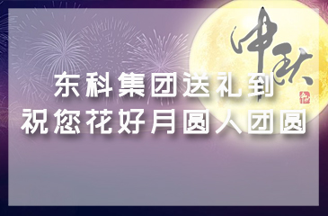 东科集团送礼到——祝您花好月圆人团圆