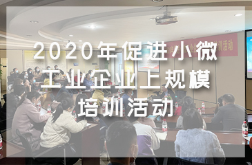 常平镇民营工业协会携手东科企业管理咨询2020年促进小微工业企业上规模培训活动