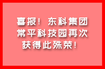 喜报！东科集团·常平科技园再次获得此殊荣！