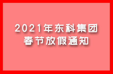 东科集团2021年春节放假通知