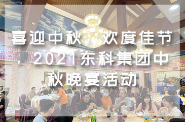 喜迎中秋，欢度佳节，2021东科集团中秋晚宴活动