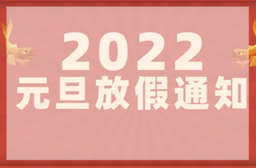 【东科集团】2022年元旦放假通知