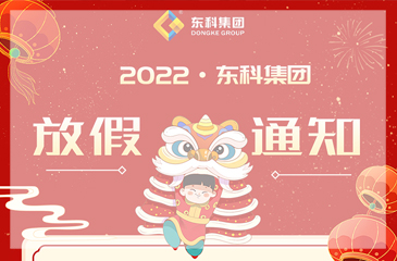 2022年东科集团放假通知