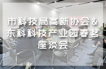 市科技局高新协会&东科科技产业园春茗座谈会