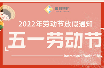 东科集团2022年劳动节放假通知