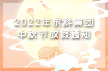 【东科集团】2022年中秋节放假通知