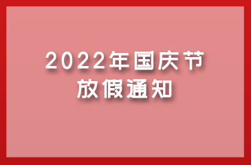 【东科集团】2022年国庆节放假通知