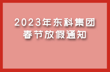 【东科集团】2023年春节放假通知