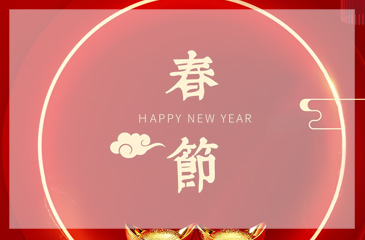 东科集团新春祝福