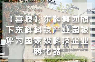 【喜报】东科集团旗下东科科技产业园被评为国家级科技企业孵化器