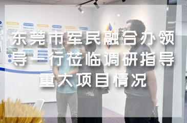 东莞市军民融合办莅临谢岗镇调研指导“东莞先进技术产业创新中心项目”建设情况