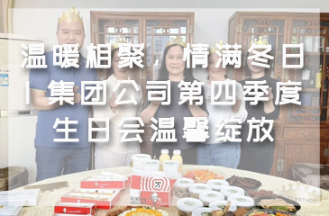 温暖相聚，情满冬日 | 集团公司第四季度生日会温馨绽放