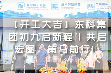 【开工大吉】东科集团初九启新程 | 共启宏图，策马前行！