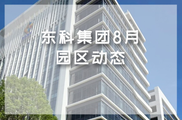 东科集团8月园区动态 | 东科智汇创新园总部乔迁新址，园区形象再上新台阶